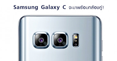 Samsung Galaxy C จะมาพร้อมกล้องคู่ เหมือนกับ Galaxy Note 8