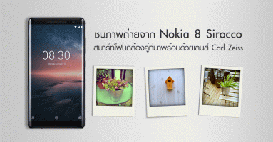 ชมตัวอย่างภาพถ่ายจาก Nokia 8 Sirocco สมาร์ทโฟนกล้องคู่ ที่มาพร้อมด้วยเลนส์ Zeiss