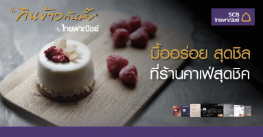 มื้ออร่อย สุดชิล ที่ร้านคาเฟ่สุดชิค รับสิทธิพิเศษและส่วนลดสูงสุด 15% เมื่อชำระค่าอาหารผ่านบัตรเครดิตไทยพาณิชย์