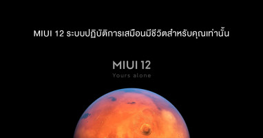 Xiaomi เปิดตัว MIUI 12 ระบบปฏิบัติการเสมือนมีชีวิตสำหรับคุณเท่านั้น!