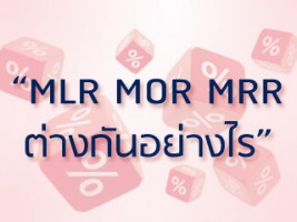ดอกเบี้ย MLR, MRR และ MOR ต่างกันอย่างไร 