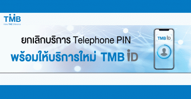 ทีเอ็มบี ประกาศยกเลิกบริการ Telephone PIN พร้อมให้บริการใหม่ TMB ID