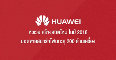 Huawei สร้างสถิติใหม่ ทำยอดขายสมาร์ทโฟนทะลุ 200 ล้านเครื่องในปี 2018