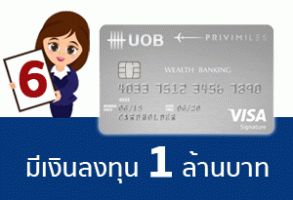 อันดับที่ 6: สำหรับผู้มีเงินฝากและเงินลงทุนตั้งแต่ 1 ล้านบาทขึ้นไป