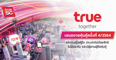 หุ้นกู้ของบริษัท ทรู คอร์ปอเรชั่น จำกัด (มหาชน) ครั้งที่ 4/2564