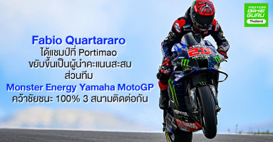 Yamaha คว้าแชมป์ 3 สนามติดหลัง Quartararo คว้าชัยที่ Portimao พร้อมขึ้นนำคะแนนสะสม