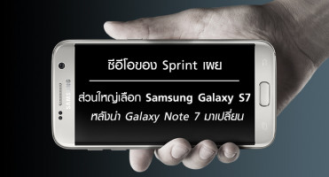 ซีอีโอของ Sprint เผย ลูกค้าส่วนใหญ่เลือก Samsung Galaxy S7 หลังนำ Galaxy Note 7 มาเปลี่ยน