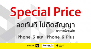 บานาน่าโมบาย ลดราคา iPhone 6 และ iPhone 6 Plus แบบไม่ติดสัญญา เริ่มต้นเพียง 19,900 บาท