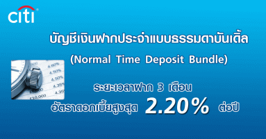 บัญชีเงินฝากประจำแบบธรรมดาบันเดิ้ล (Normal Time Deposit Bundle) ซิตี้แบงก์