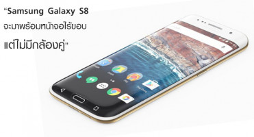 Samsung Galaxy S8 จะมาพร้อมหน้าจอไร้ขอบ แต่ไม่มีกล้องคู่!