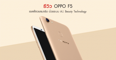 รีวิว OPPO F5 มือถือแห่งการเซลฟี่สวยสมจริง ด้วยระบบ A.I. Beauty พร้อมหน้าจอ Full HD+ แบบไร้ขอบ