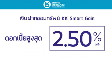 บัญชีเงินฝากออมทรัพย์ KK Smart Gain ธนาคารเกียรตินาคิน