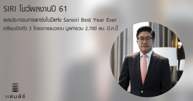 SIRI โชว์ผลงานปี 61 ผลประกอบการแกร่งในปีแห่ง Sansiri Best Year Ever รายได้รวมพุ่ง 27,146 ลบ.