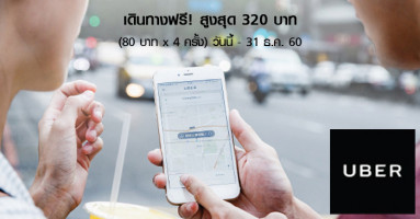เดินทางฟรีสูงสุด 320 บาท เมื่อใช้บริการ Uber ครั้งแรก และชำระผ่านบัตรเครดิตซิตี้