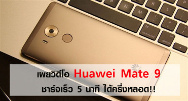 เผยวิดีโอ Huawei Mate 9 ชาร์จเร็ว 5 นาที ได้ครึ่งหลอด!!