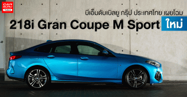 BMW 218i Gran Coupe M Sport 2020 รถยนต์ซีดานมาพร้อมกับคอนเซปต์คูเป้ 4 ประตู