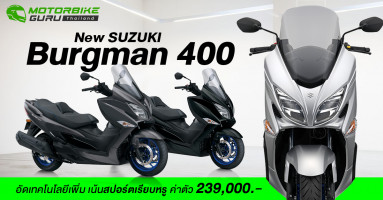 Suzuki New Burgman 400 2022 อัดเทคโนโลยีเพิ่ม เน้นสปอร์ตเรียบหรู ค่าตัว 239,000.-