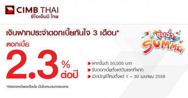 ชุ่มฉ่ำซัมเมอร์ กับเงินฝากประจำ ดอกเบี้ย 2.30% ต่อปี จาก CIMB Thai