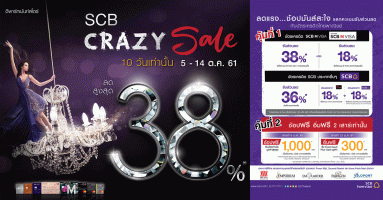 SCB Crazy Sale รับส่วนลดสูงสุด 38% เมื่อช้อป ณ ห้างสรรพสินค้าที่ร่วมรายการ ผ่านบัตรเครดิต SCB