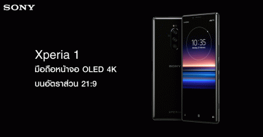 Sony Xperia 1 สมาร์ทโฟนระดับเรือธงหน้าจอ OLED 4K บนอัตราส่วน 21:9 รุ่นแรกของโลก