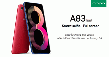 OPPO A83 (2018) สมาร์ทโฟนหน้าจอ Full Screen พร้อมกล้องหน้าที่มาพร้อมระบบ AI Beauty 2.0