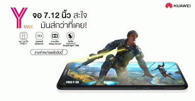 Huawei Y Max สมาร์ทโฟนหน้าจอใหญ่ 7.12 นิ้ว เล่นเกมสะใจ ในราคาสบายกระเป๋า 10,990 บาท