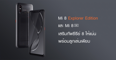 Mi 8 Explorer Edition และ Mi 8 SE เสริมทัพซีรีย์ 8 ให้แน่น พร้อมลูกเล่นเพียบ