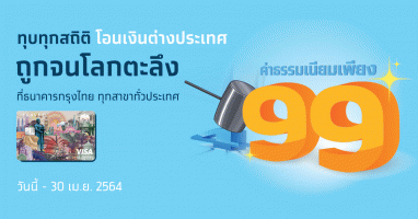 โอนเงินต่างประเทศ Krungthai WARP ที่กรุงไทยทุกสาขา ค่าธรรมเนียมถูกสุด เพียง 99 บาท*