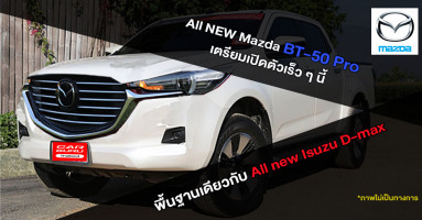 Mazda ควง Isuzu ลำลึกอดีตอันหวานชื่น เตรียมเปิดตัวรถกระบะ BT-50 Pro ในออสเตรเลียและไทยเร็ว ๆ นี้