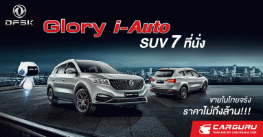 DFSK ส่ง Glory i-Auto 1.5T ลงสนาม SUV 7 ที่นั่งในไทยที่นั่งราคาไม่ถึงล้าน!!!
