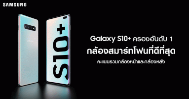 Samsung Galaxy S10+ สมาร์ทโฟนที่มีกล้องดีที่สุด รับประกันโดย DxOMark (คะแนนรวมสูงสุดทั้งกล้องหน้า และหลัง)