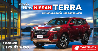 Nissan Terra ใหม่ พรีเมี่ยมสะดวกขึ้น ปลอดภัยรอบด้านเริ่ม 1.199 ล้านบาท