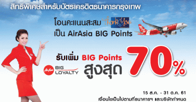 โอนคะแนนสะสมเป็น AirAsia BIG POINT รับเพิ่ม BIG POINT สูงสุด 70% พร้อมรับสิทธิพิเศษจากบัตรเครดิต ธ.กรุงเทพ