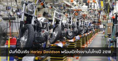 ฝันที่เป็นจริง Harley Davidson พร้อมเปิดโรงงานในไทยปี 2018