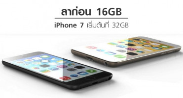 ลาก่อน 16GB! iPhone 7 จะเริ่มต้นที่รุ่น 32 GB