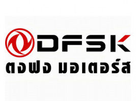 DFSK (ตงฟง) จัดงาน ก้าวสู่ปีที่ 5 กับตงฟง มอเตอร์ส แจกรถจริง