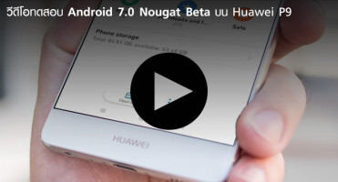หลุด VDO ทดสอบ Android 7.0 Nougat Beta บน Huawei P9
