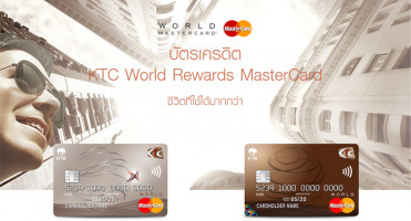 บัตรเครดิต KTC World Rewards MasterCard ชีวิตที่ใช้ได้มากกว่า