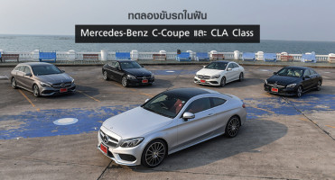 ทดลองขับรถในฝัน Mercedes-Benz C-Coupe และ CLA Class เทคโนโลยีล้นคัน สมรรถนะเกินตัว