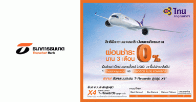 สิทธิพิเศษเฉพาะสมาชิกบัตรเครดิตธนชาต รับสิทธิ์ผ่อนชำระบัตรโดยสารการบินไทย 0% 3 เดือน