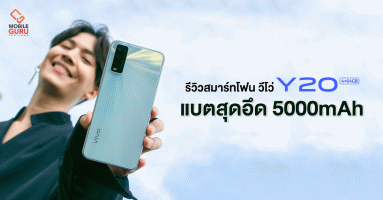 รีวิว Vivo Y20 สมาร์ทโฟนแบตอึด 5,000 mAh พร้อมสแกนนิ้วปลดล็อกด้านข้างตัวเครื่อง ในราคา 5,299 บาท