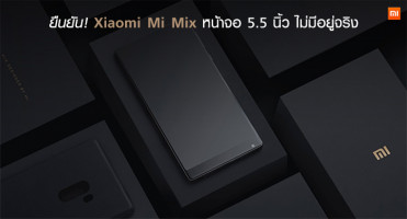 ยืนยัน! Xiaomi Mi Mix หน้าจอ 5.5 นิ้ว ไม่มีอยู่จริง