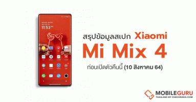สรุปข้อมูลสเปก Xiaomi Mi Mix 4 ก่อนเปิดตัวคืนนี้ (10 สิงหาคม 64)