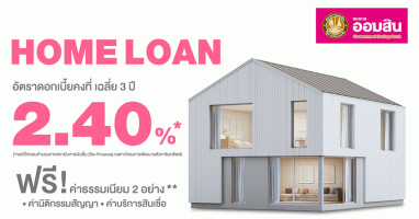 Home Loan ดอกเบี้ยต่ำ เฉลี่ย 3 ปี เพียง 2.40% ต่อปี พร้อมฟรี! ค่าธรรมเนียม 2 อย่าง จากธนาคารออมสิน