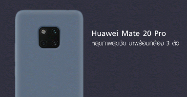Huawei Mate 20 Pro หลุดภาพสุดชัด มาพร้อมกล้อง 3 ตัว