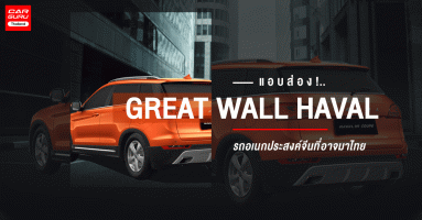 แอบส่อง!..HAVAL H6 รถอเนกประสงค์จีนเครือ Great Wall Motors ที่อาจมาไทย