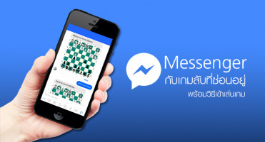 แนะนำเกมลับบน Facebook Messenger พร้อมวิธีเข้าเล่นเกม