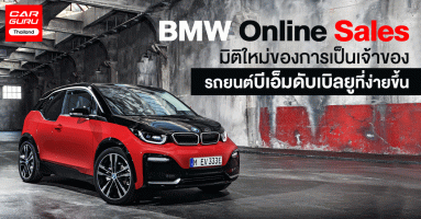 BMW Online Sales มิติใหม่ของการเป็นเจ้าของรถยนต์บีเอ็มดับเบิลยูที่ง่ายขึ้น
