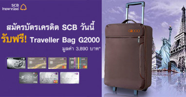 สมัครบัตรเครดิต SCB วันนี้ รับฟรี! Traveller Bag G2000 มูลค่า 3,890 บาท