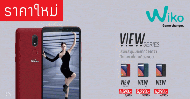 วีโก รับลมร้อน ปรับราคาใหม่ Wiko View Series เริ่มต้นเพียง 4,290 บาท